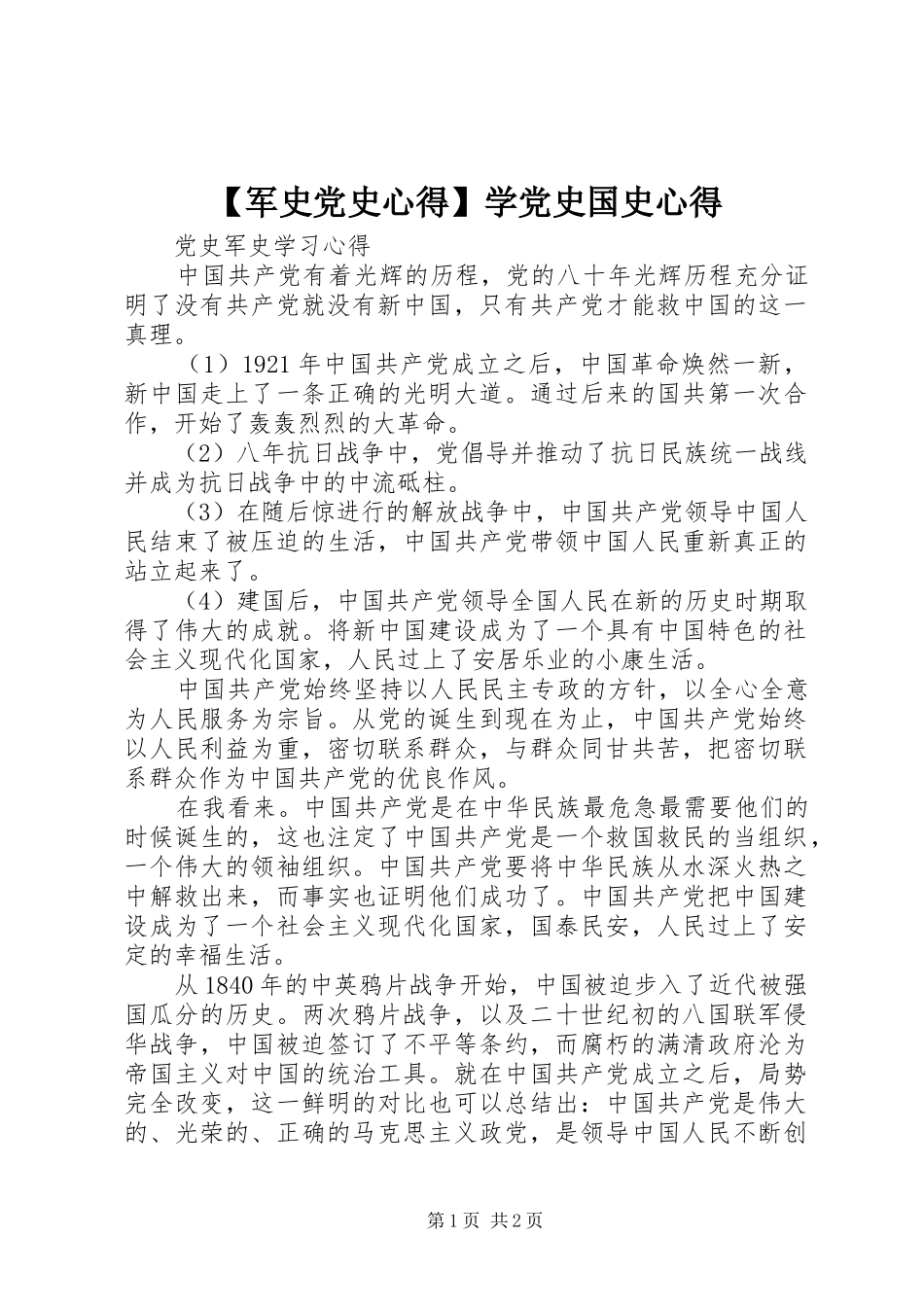 军史党史心得学党史国史心得_第1页