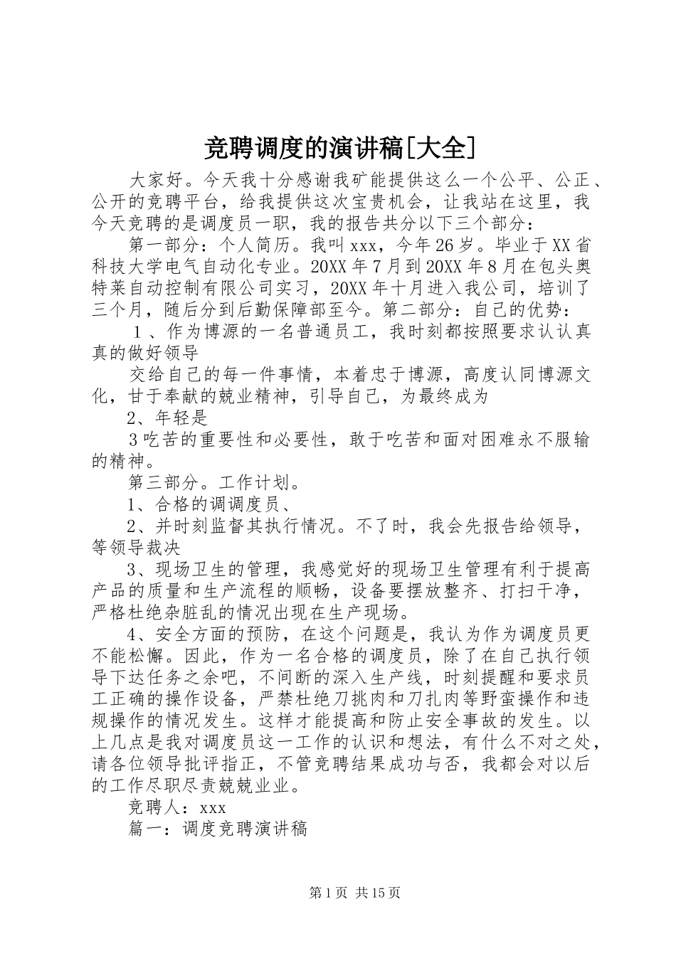 竞聘调度的演讲稿大全_第1页