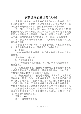 竞聘调度的演讲稿大全