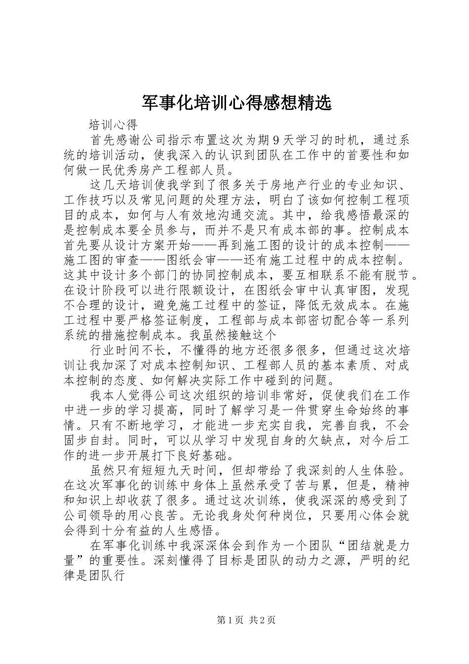 军事化培训心得感想_第1页