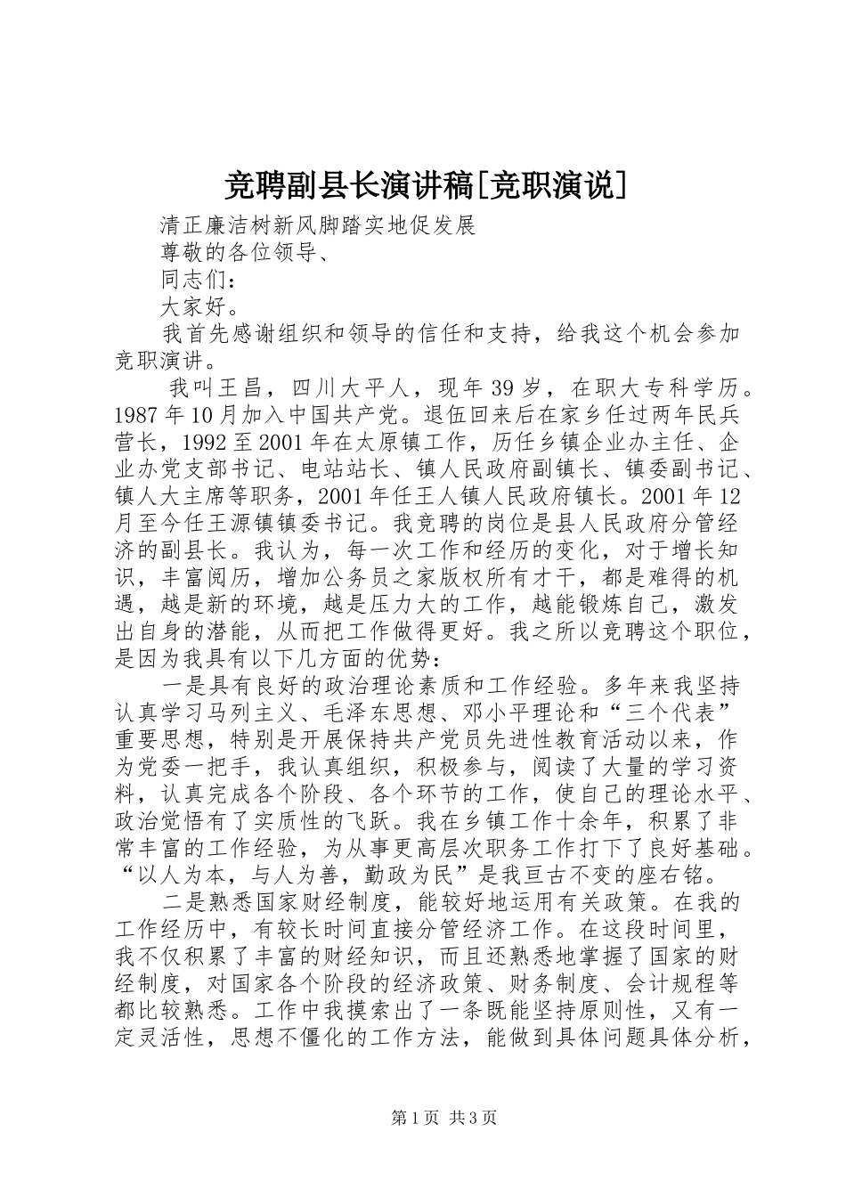 竞聘副县长演讲稿竞职演说_第1页
