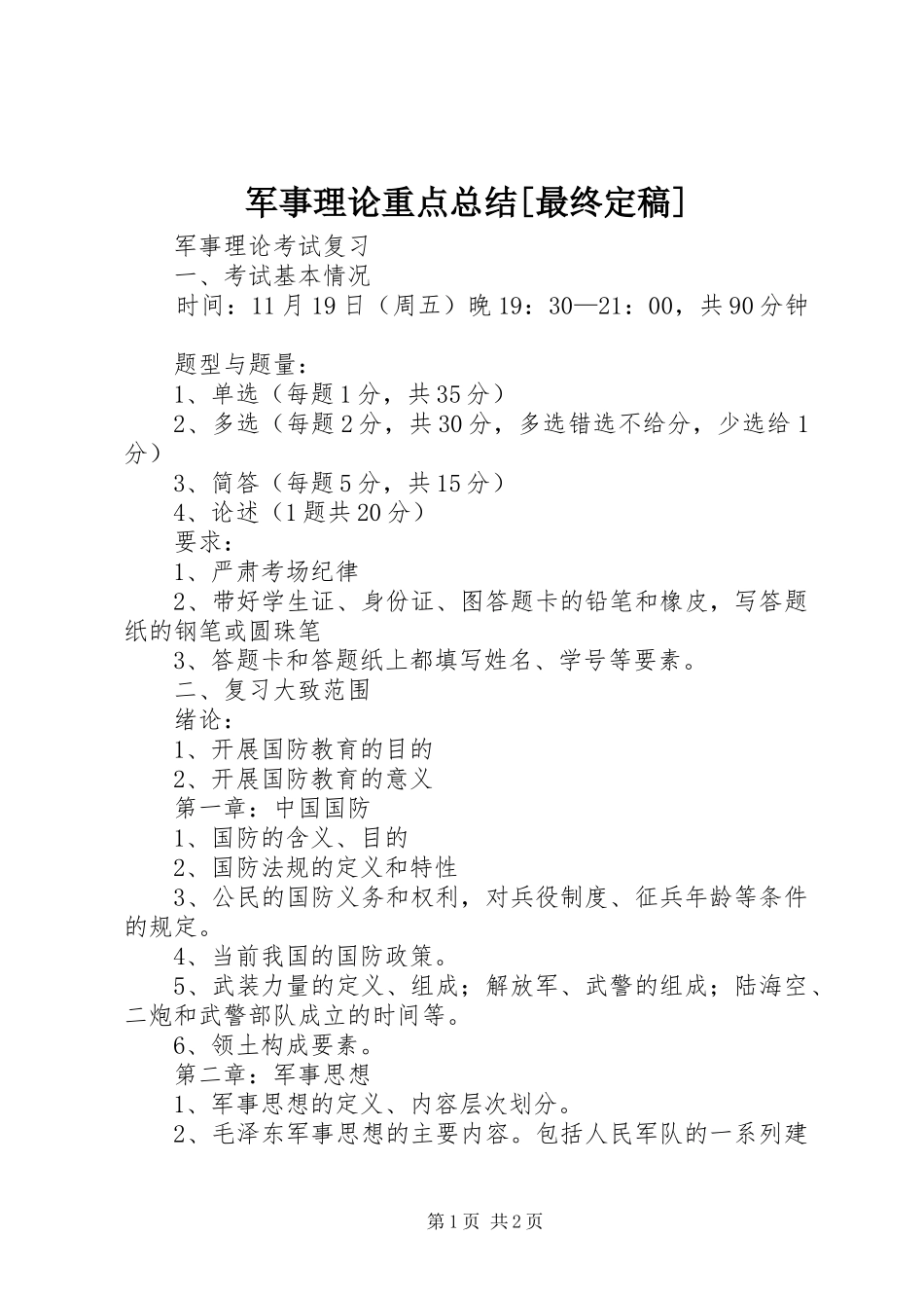 军事理论重点总结最终定稿_第1页