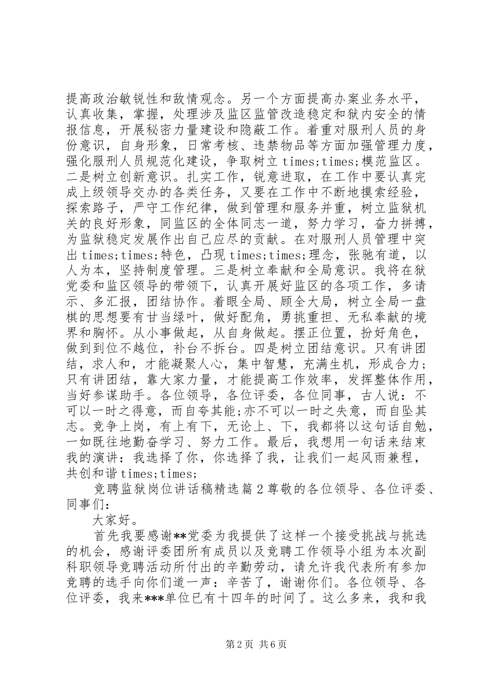 竞聘监狱岗位致辞稿_第2页