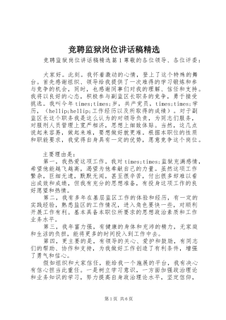 竞聘监狱岗位致辞稿