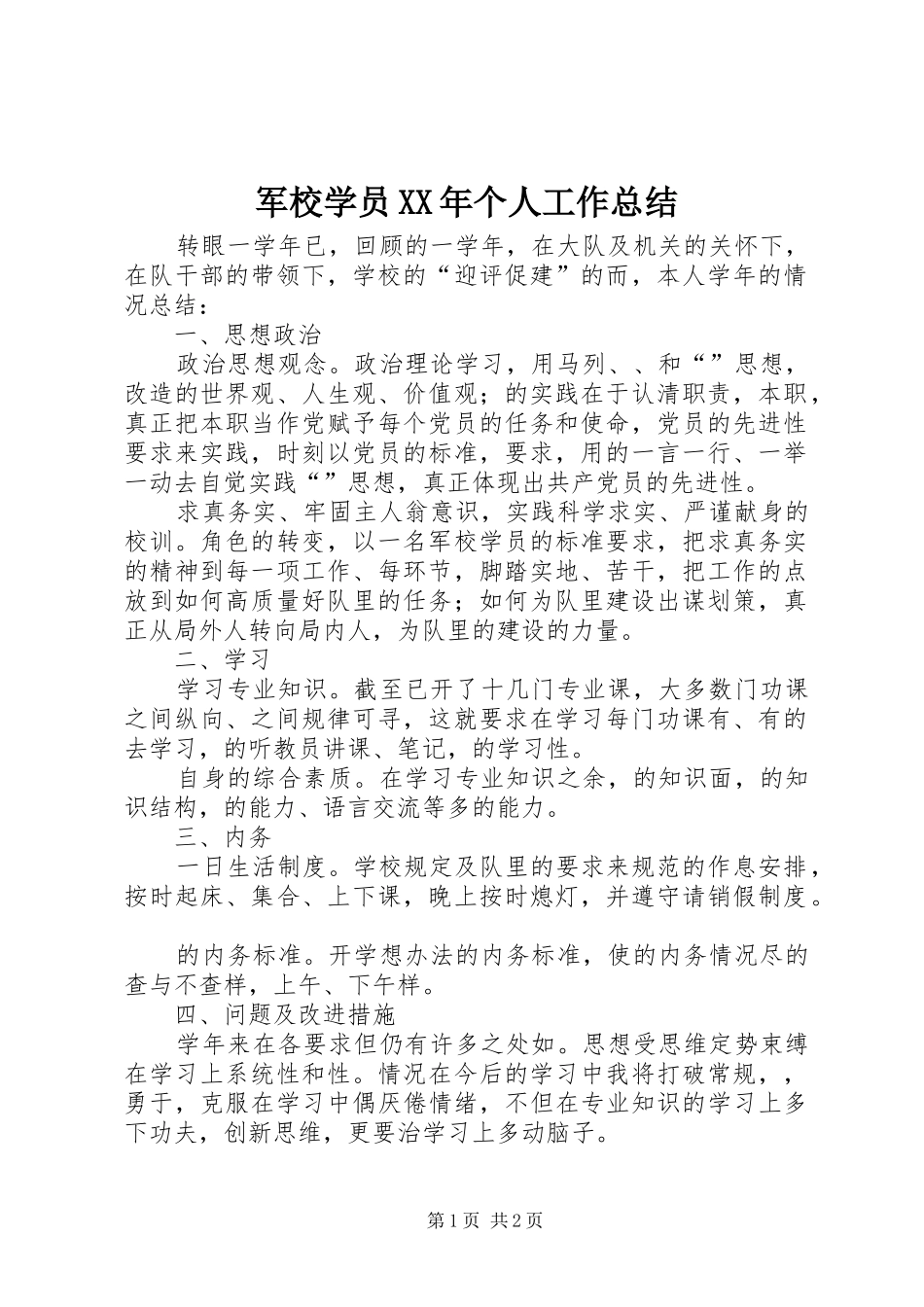 军校学员个人工作总结_第1页