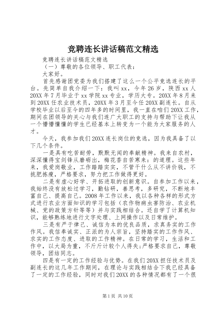 竞聘连长致辞稿范文_第1页