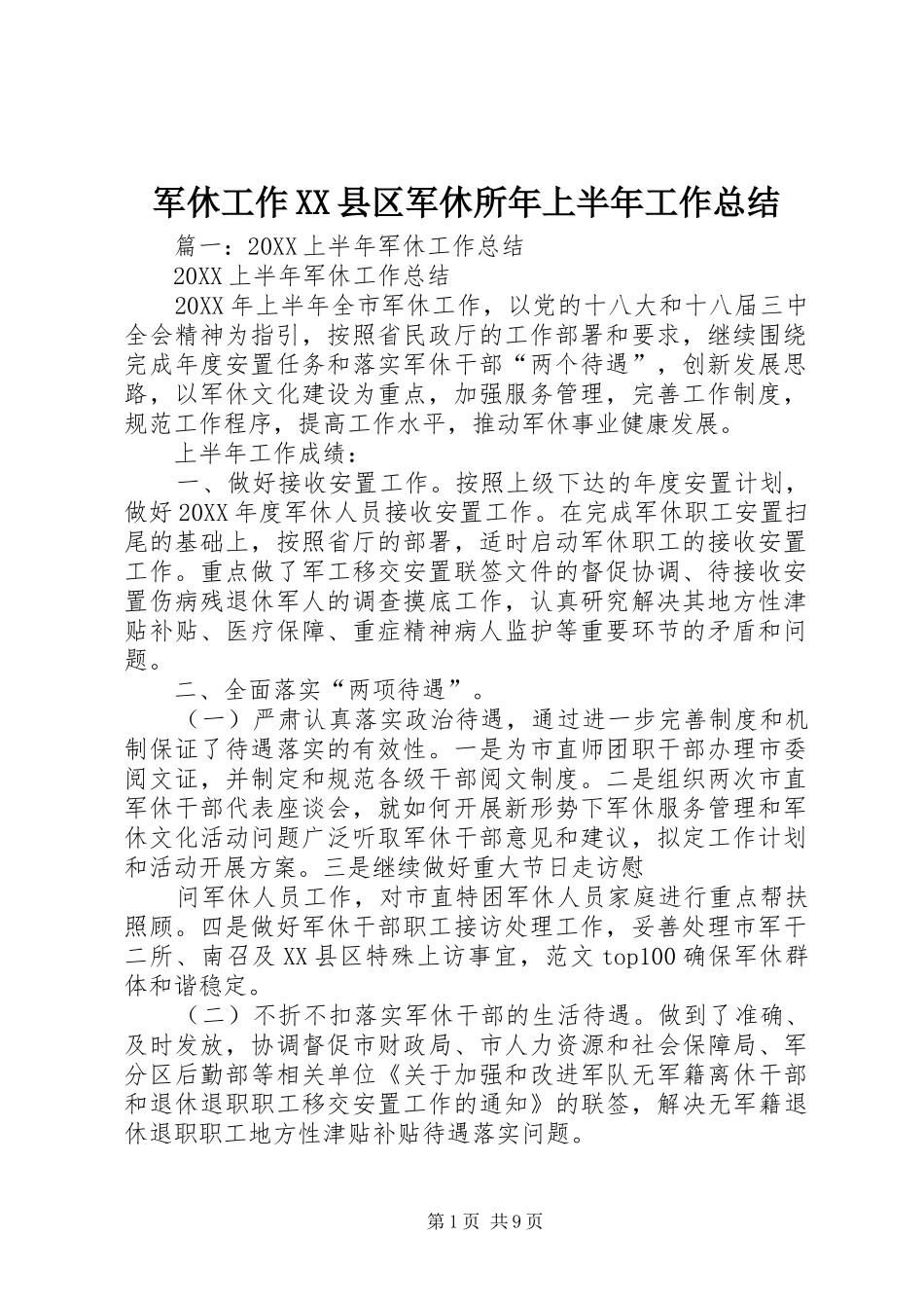 军休工作县区军休所年上半年工作总结_第1页