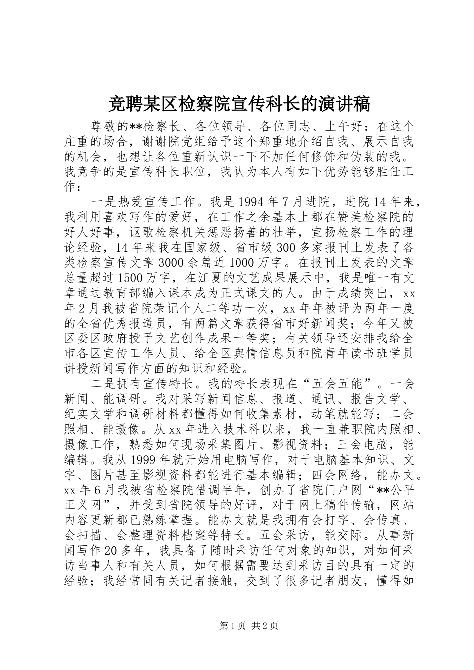 竞聘区检察院宣传科长的演讲稿_第1页