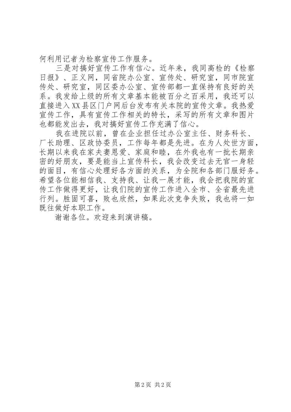 竞聘区检察院宣传科长的演讲稿_第2页