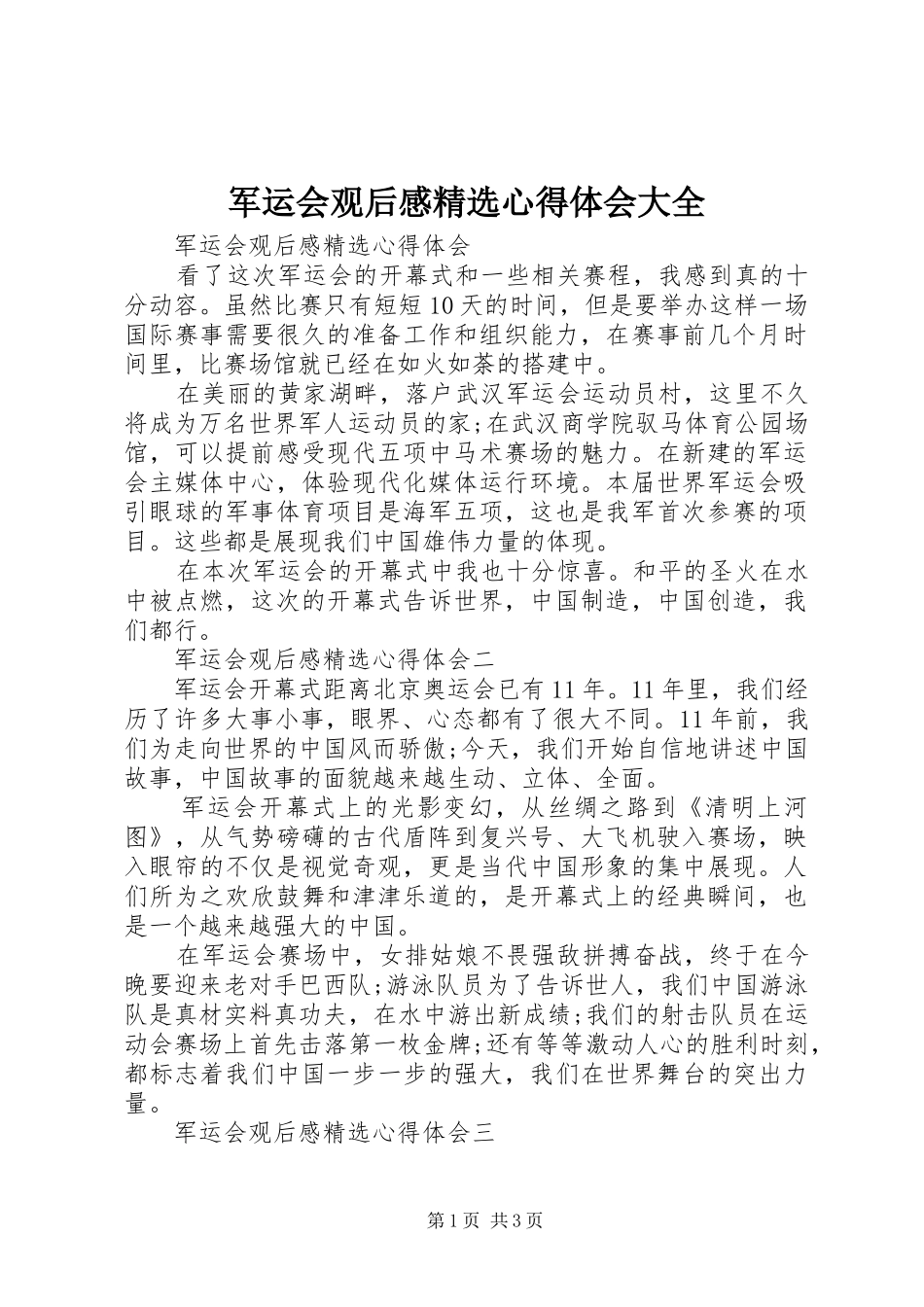 军运会观后感心得体会大全_第1页