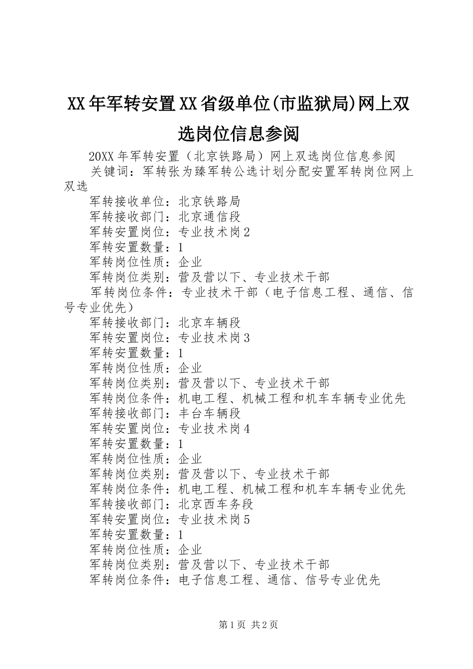 军转安置省级单位市监狱局网上双选岗位信息参阅_第1页