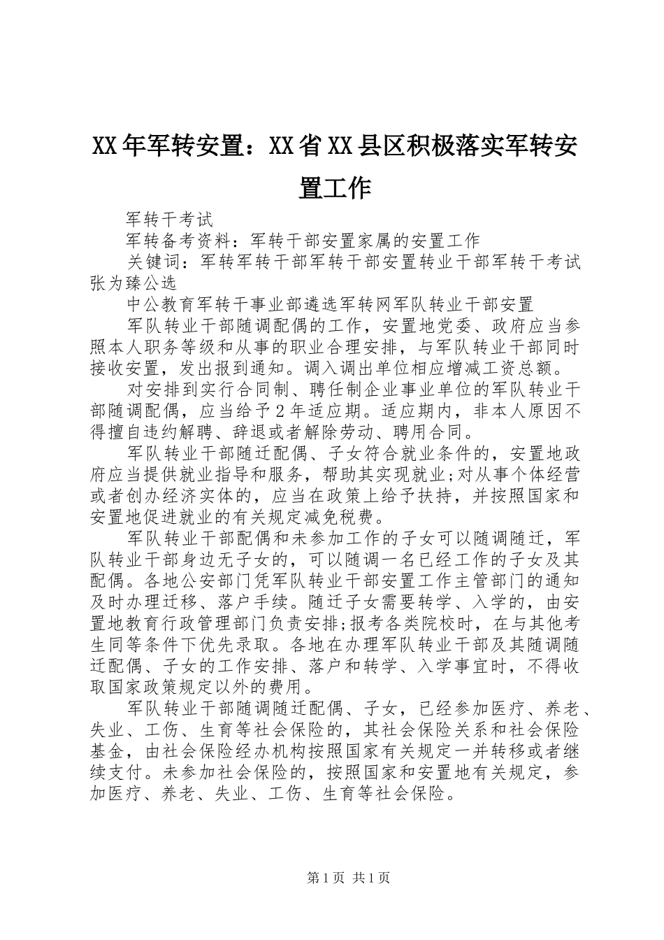 军转安置省县区积极落实军转安置工作_第1页