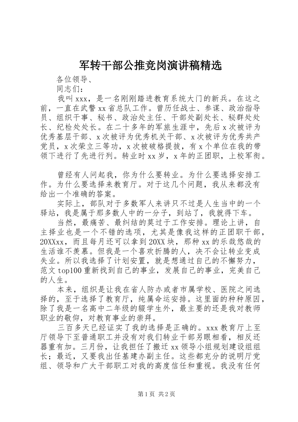 军转干部公推竞岗演讲稿_第1页