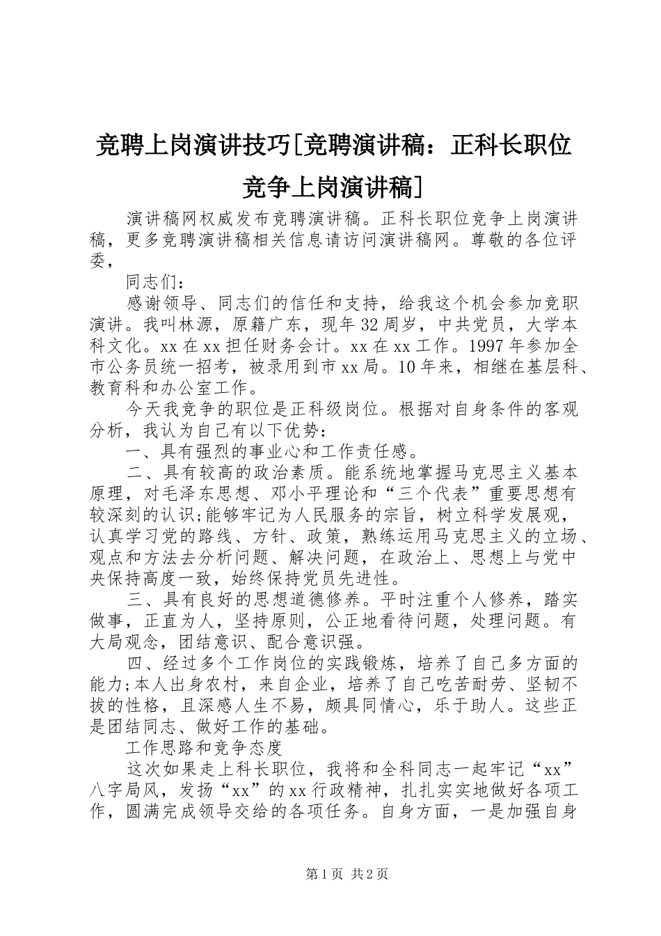 竞聘上岗演讲技巧竞聘演讲稿正科长职位竞争上岗演讲稿_第1页