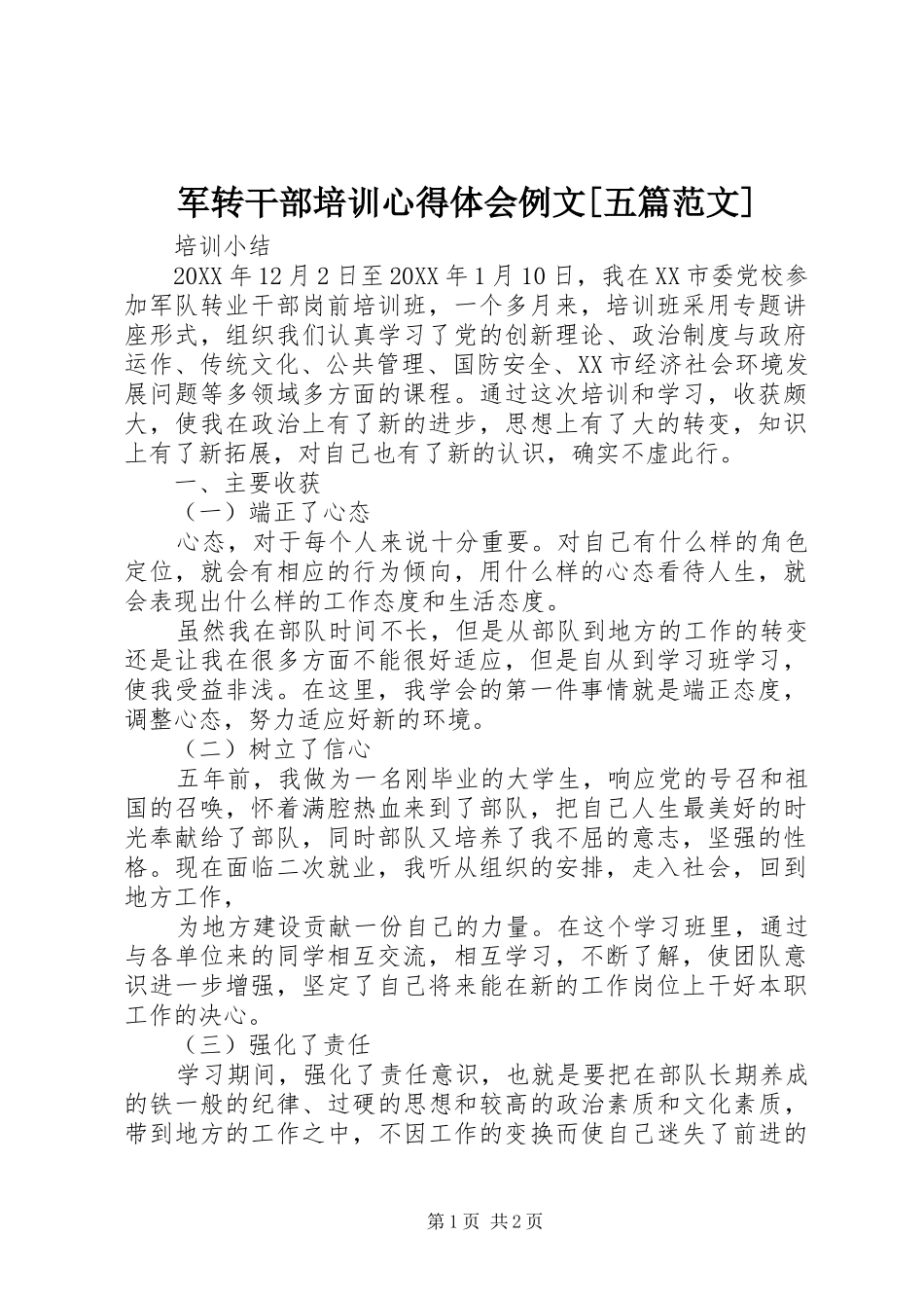 军转干部培训心得体会例文五篇范文_第1页