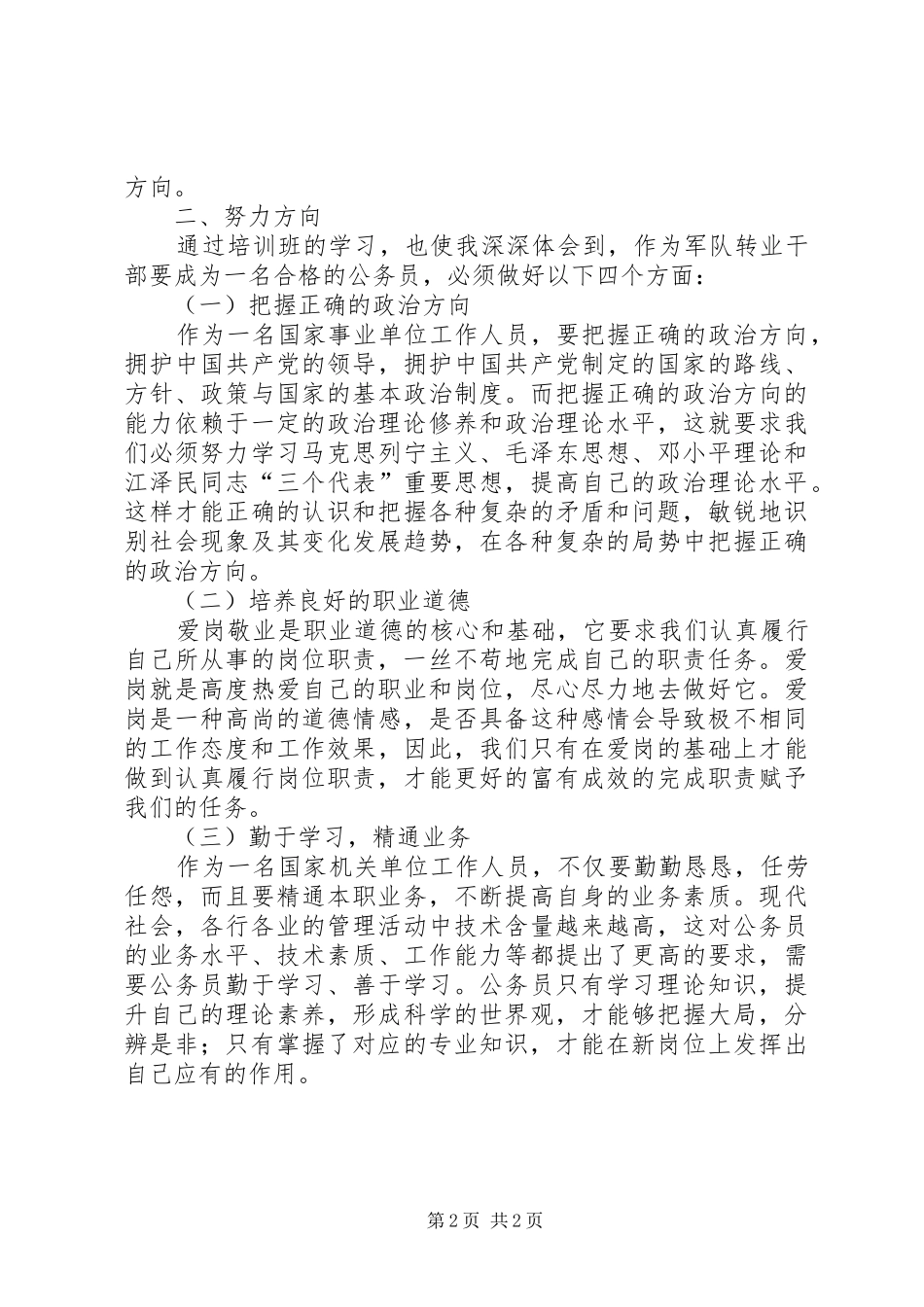 军转干部培训心得体会例文五篇范文_第2页