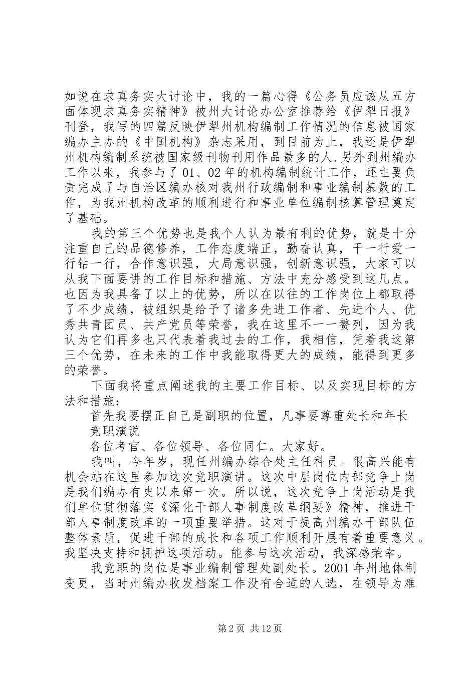 竞聘事业编制管理处副处长演讲稿竞职演说_第2页