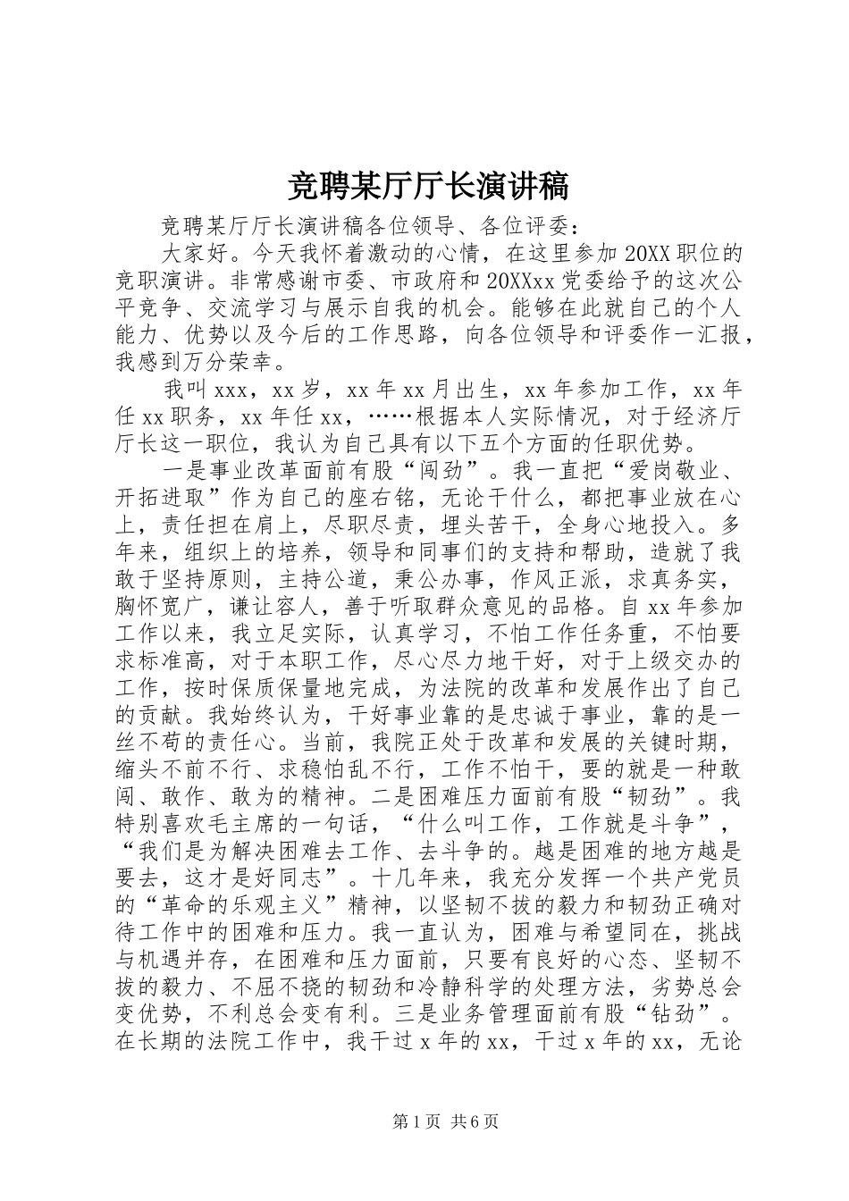 竞聘厅厅长演讲稿_第1页