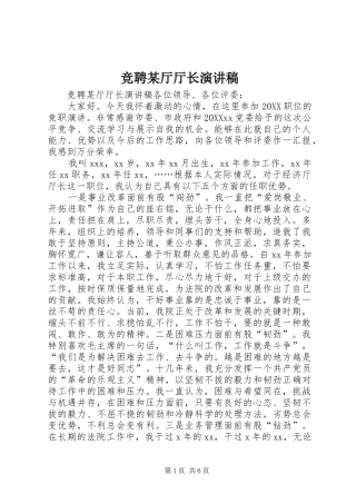 竞聘厅厅长演讲稿