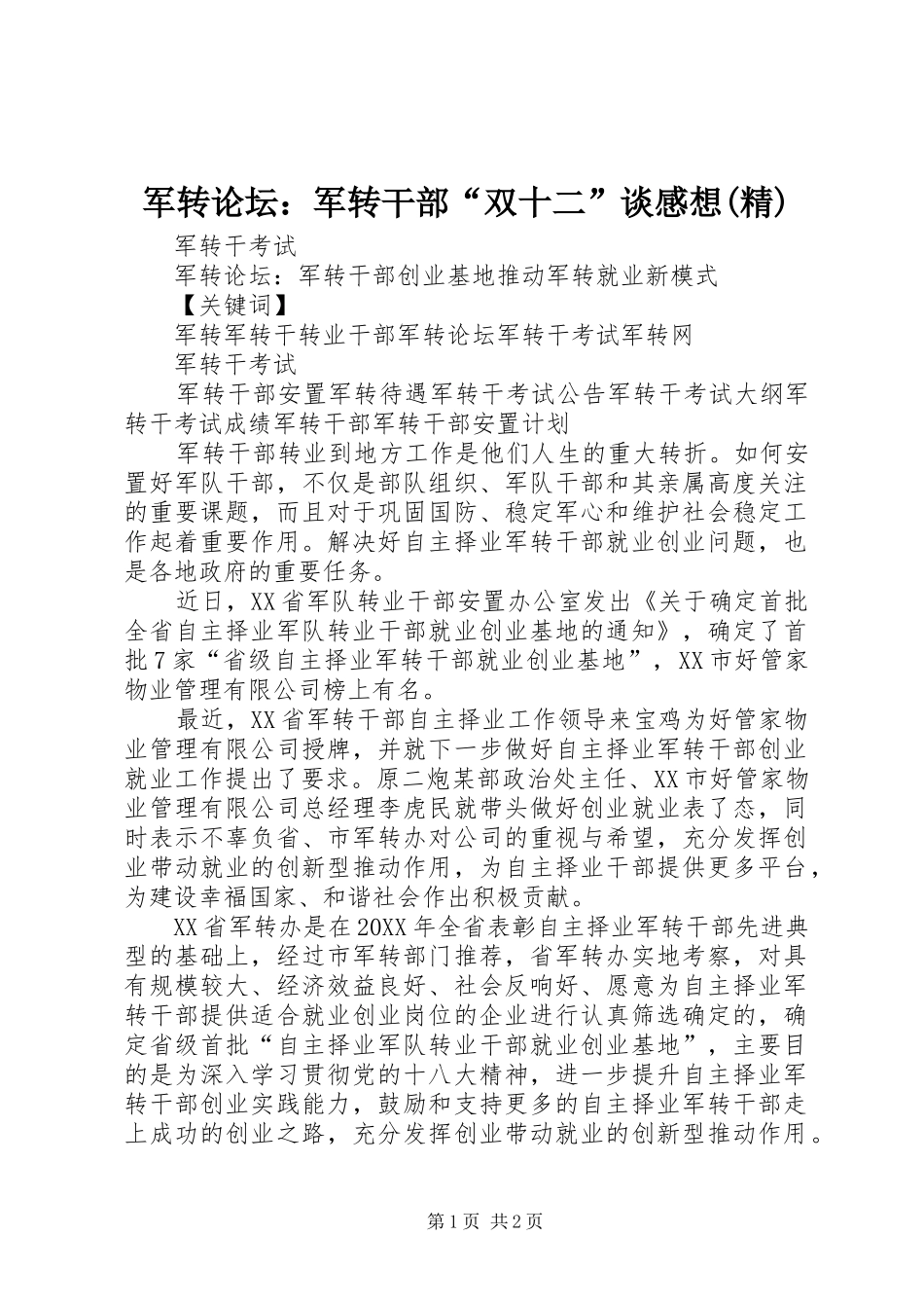 军转论坛军转干部双十二谈感想精_第1页