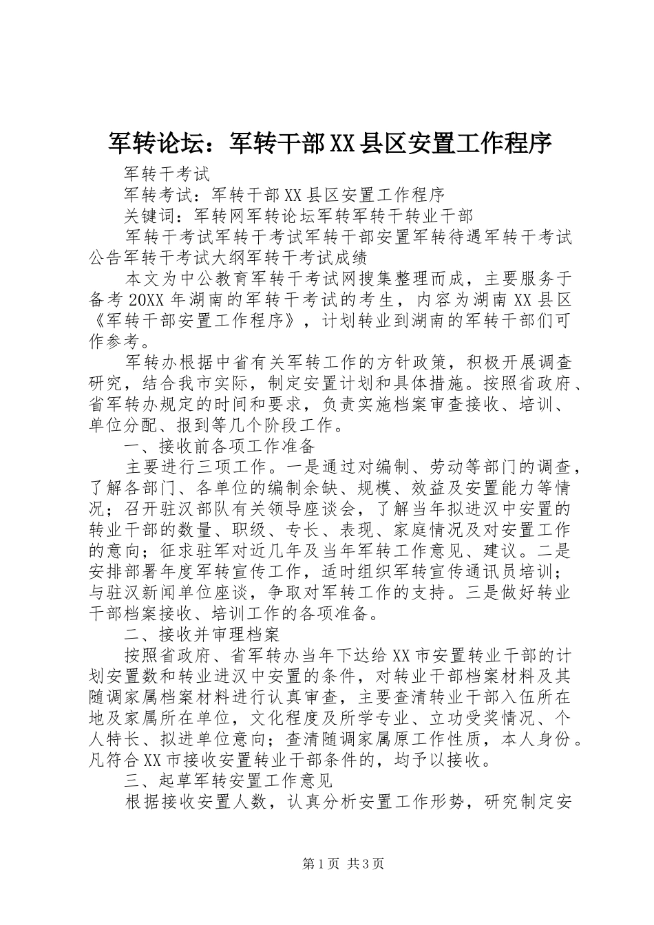 军转论坛军转干部县区安置工作程序_第1页