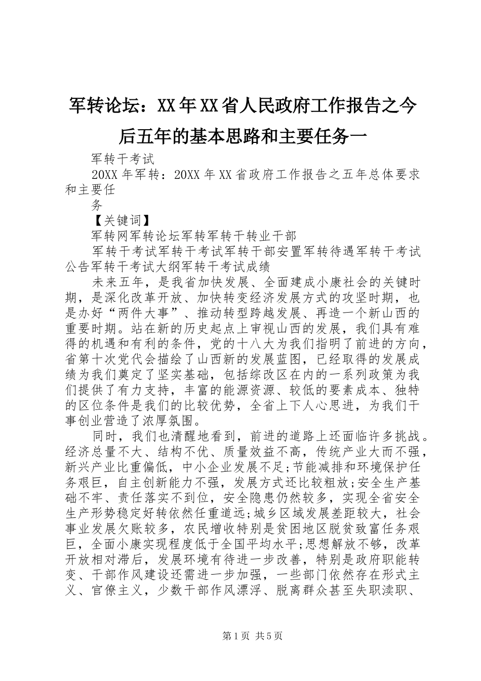军转论坛省人民政府工作报告之今后五年的基本思路和主要任务一_第1页