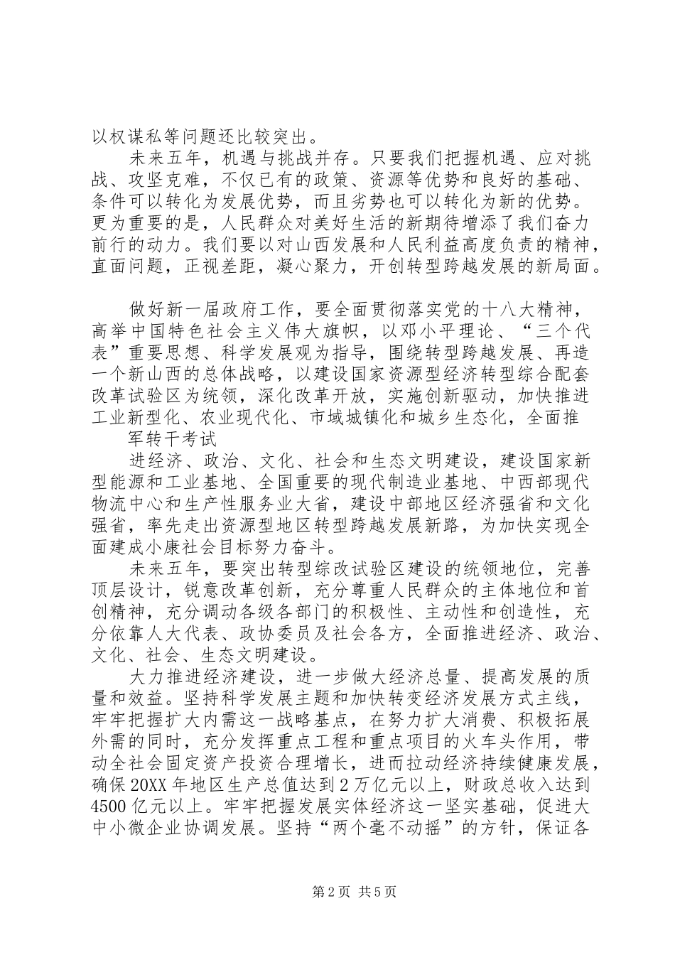军转论坛省人民政府工作报告之今后五年的基本思路和主要任务一_第2页