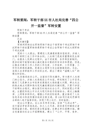 军转要闻军转干部市人社局完善四公开一监督军转安置