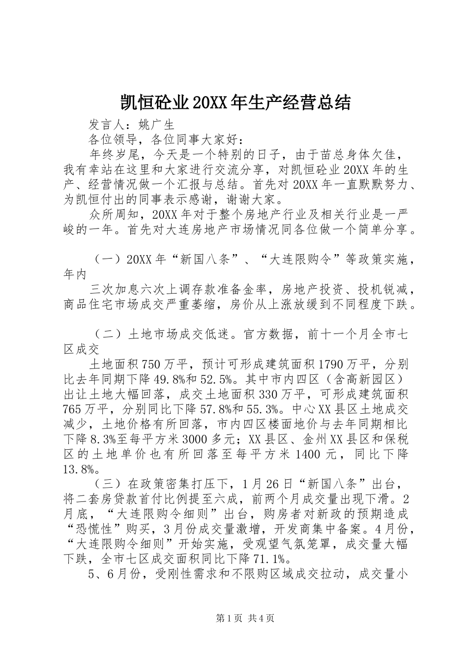 凯恒砼业生产经营总结_第1页