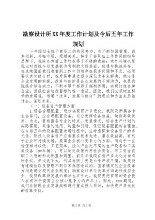 勘察设计所年度工作计划及今后五年工作规划