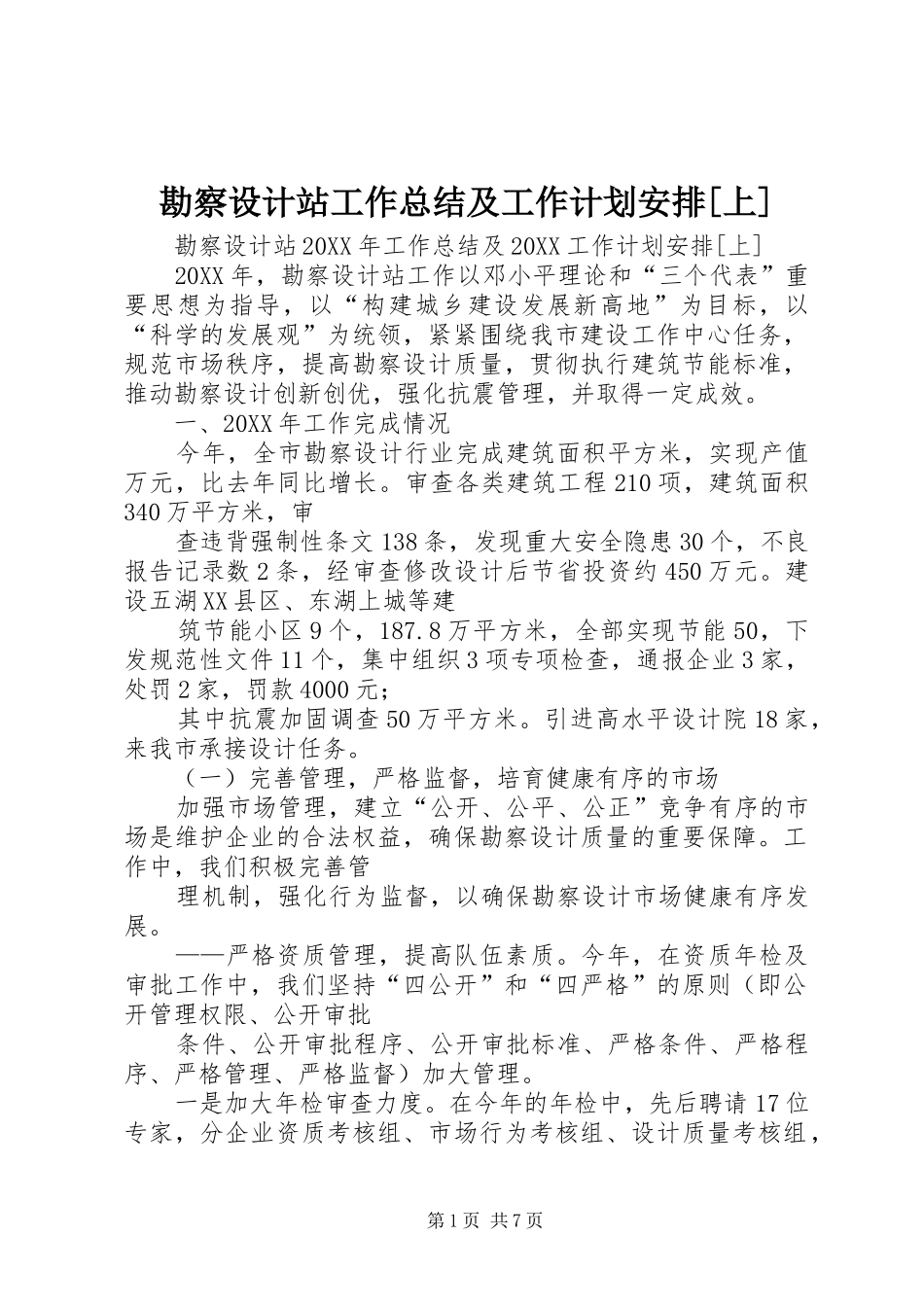 勘察设计站工作总结及工作计划安排上_第1页