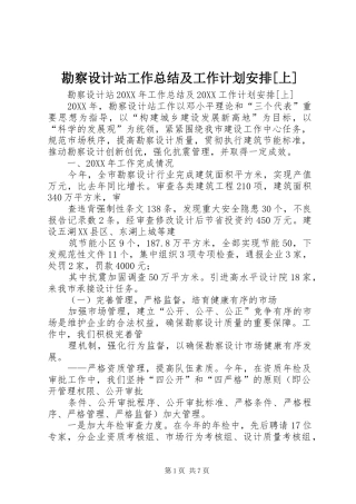 勘察设计站工作总结及工作计划安排上