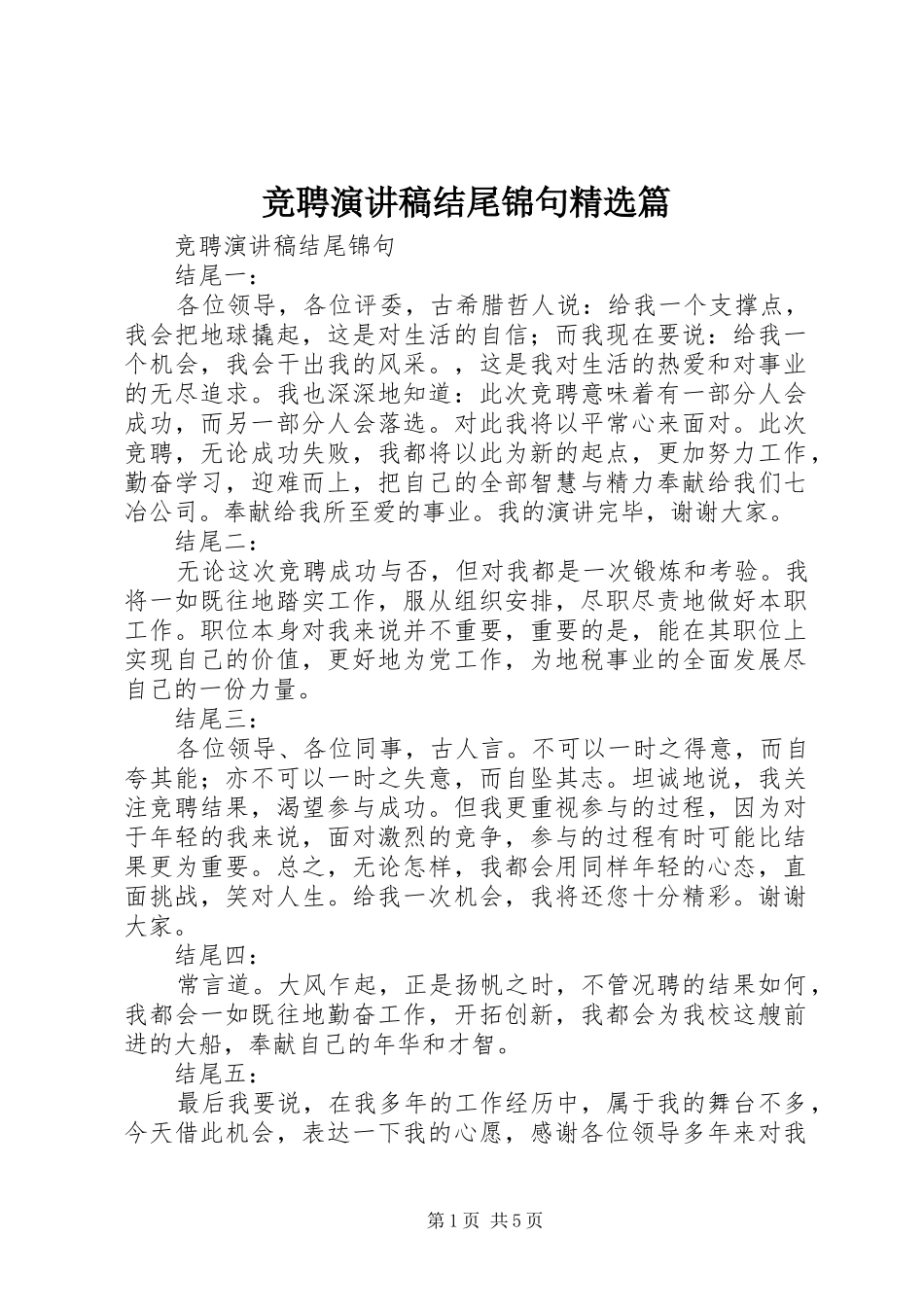 竞聘演讲稿结尾锦句篇_第1页