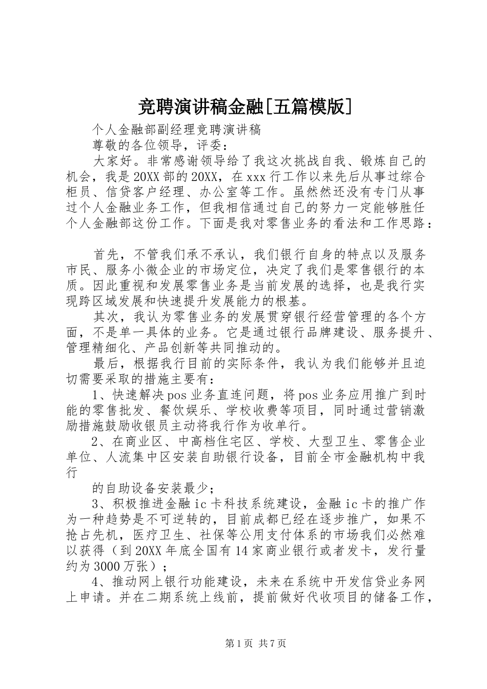 竞聘演讲稿金融五篇模版_第1页