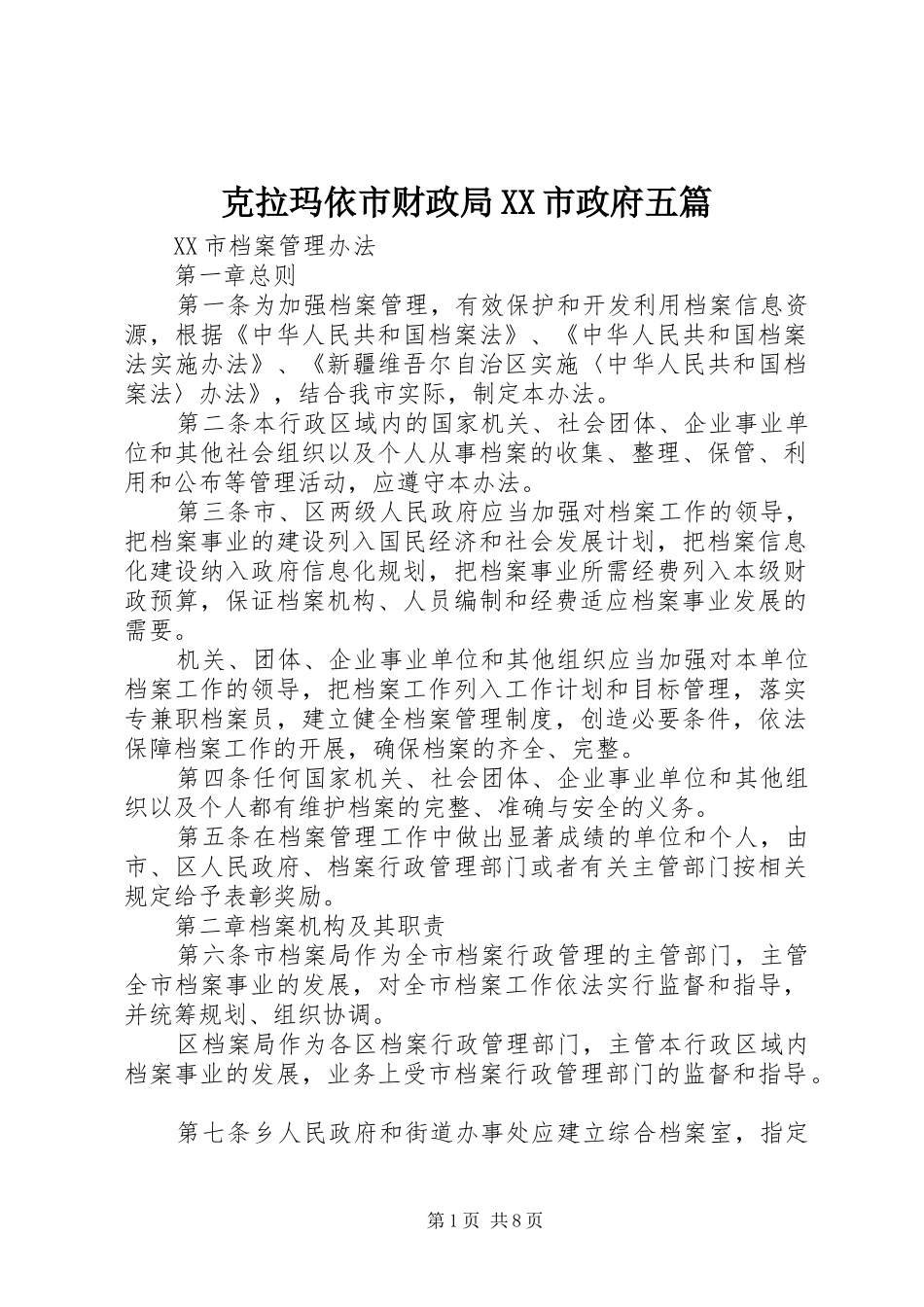 克拉玛依市财政局市政府五篇_第1页