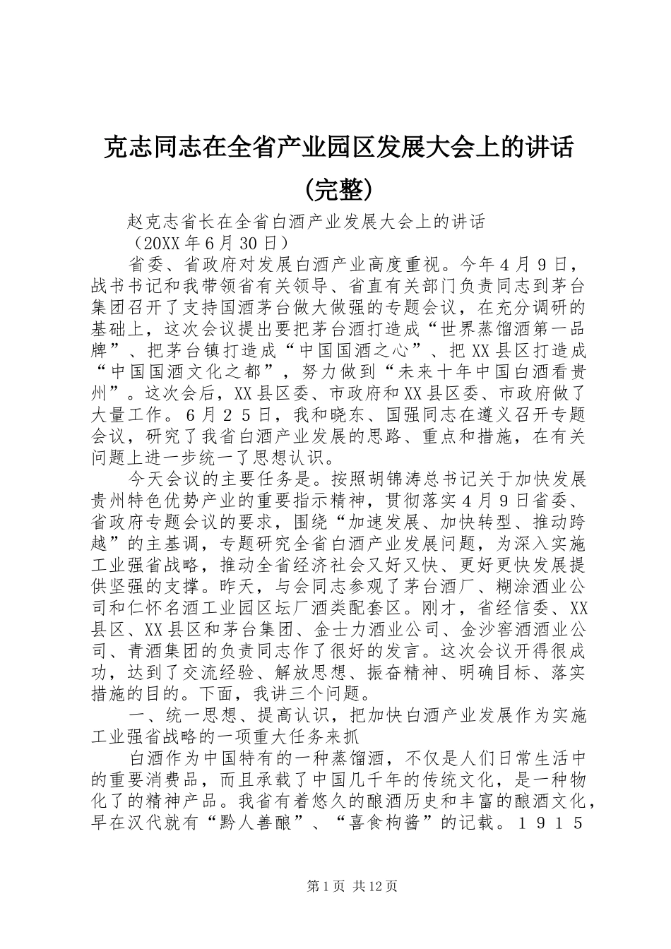 克志同志在全省产业园区发展大会上的致辞完整_第1页