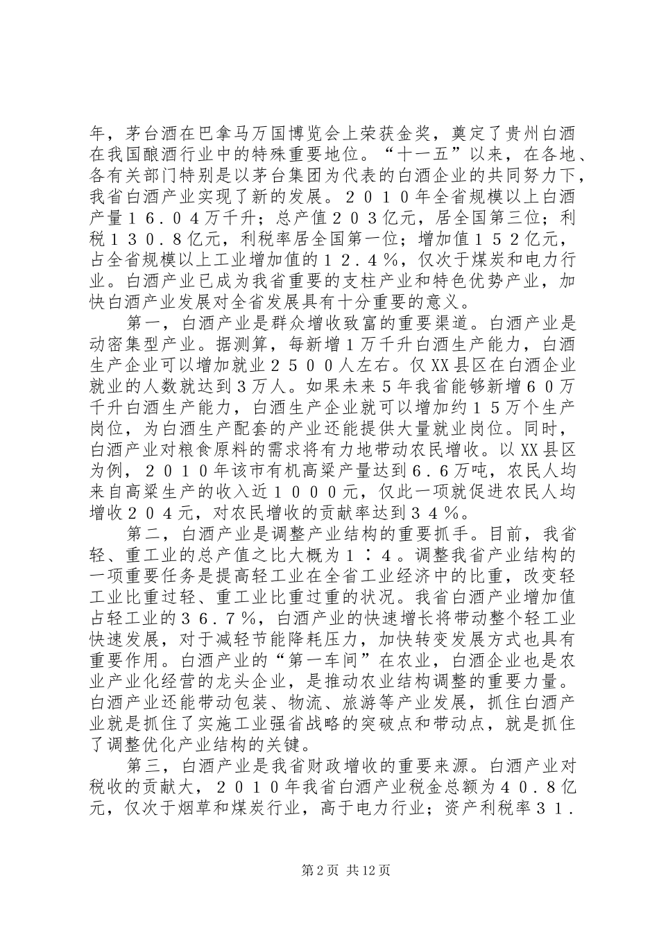 克志同志在全省产业园区发展大会上的致辞完整_第2页