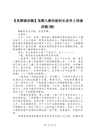 竞聘演讲稿竞聘人教科副科长竞争上岗演讲稿精