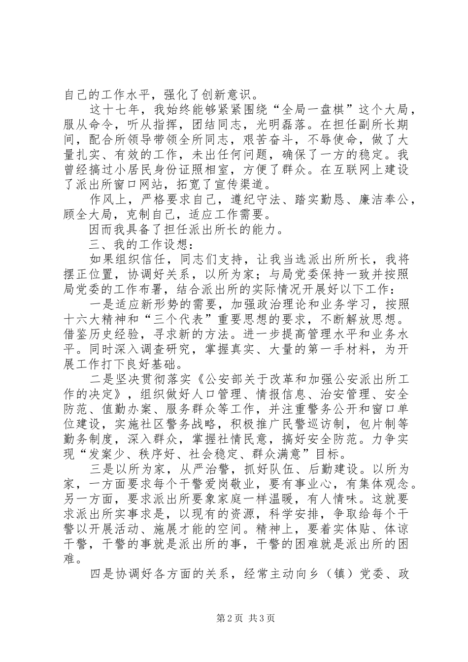 竞聘演讲稿派出所所长竞聘演讲稿_第2页