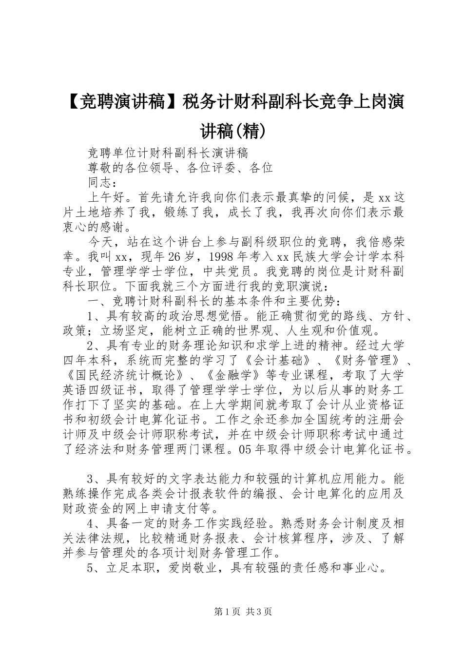 竞聘演讲稿税务计财科副科长竞争上岗演讲稿精_第1页