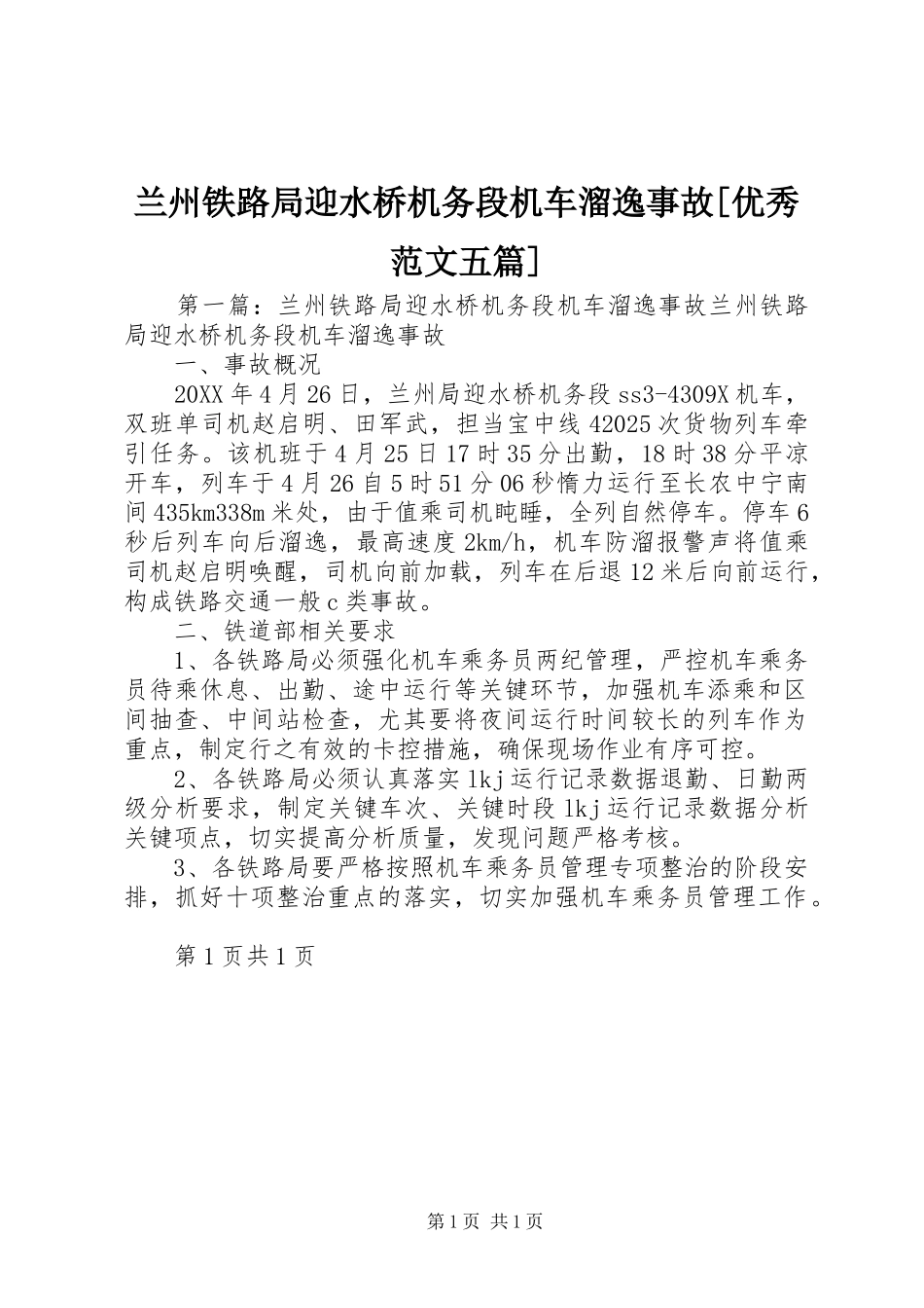 兰州铁路局迎水桥机务段机车溜逸事故优秀范文五篇_第1页