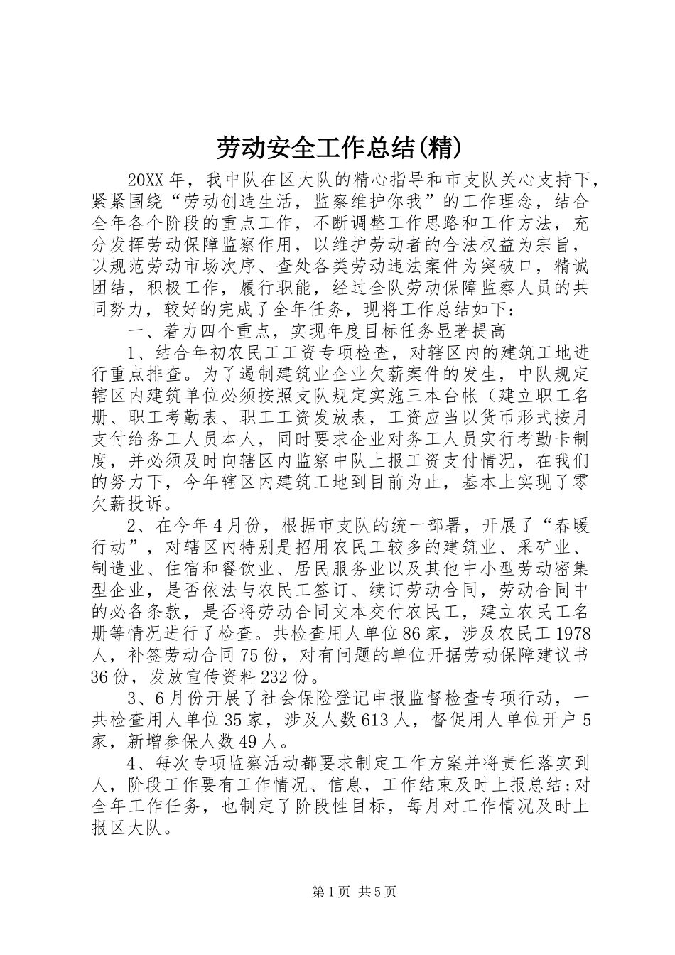 劳动安全工作总结精_第1页