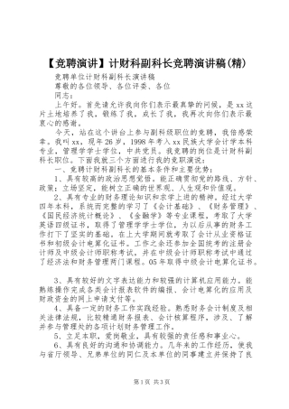 竞聘演讲计财科副科长竞聘演讲稿精