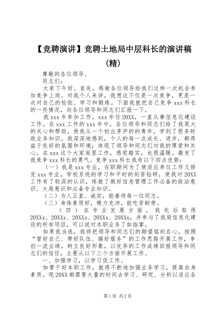 竞聘演讲竞聘土地局中层科长的演讲稿精_第1页