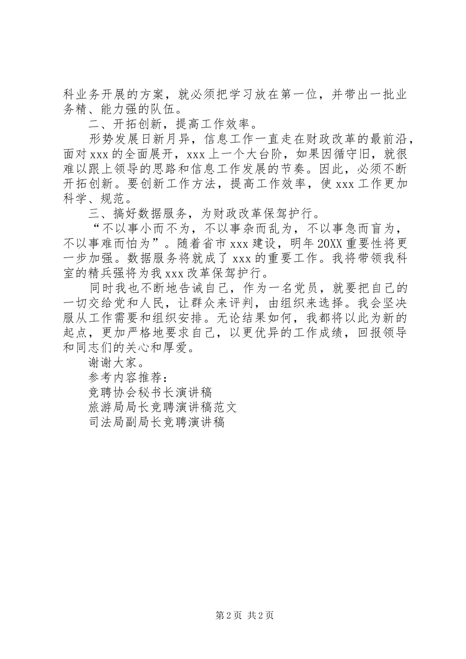 竞聘演讲竞聘土地局中层科长的演讲稿精_第2页