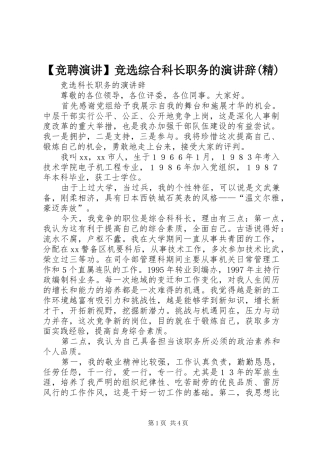 竞聘演讲竞选综合科长职务的演讲辞精