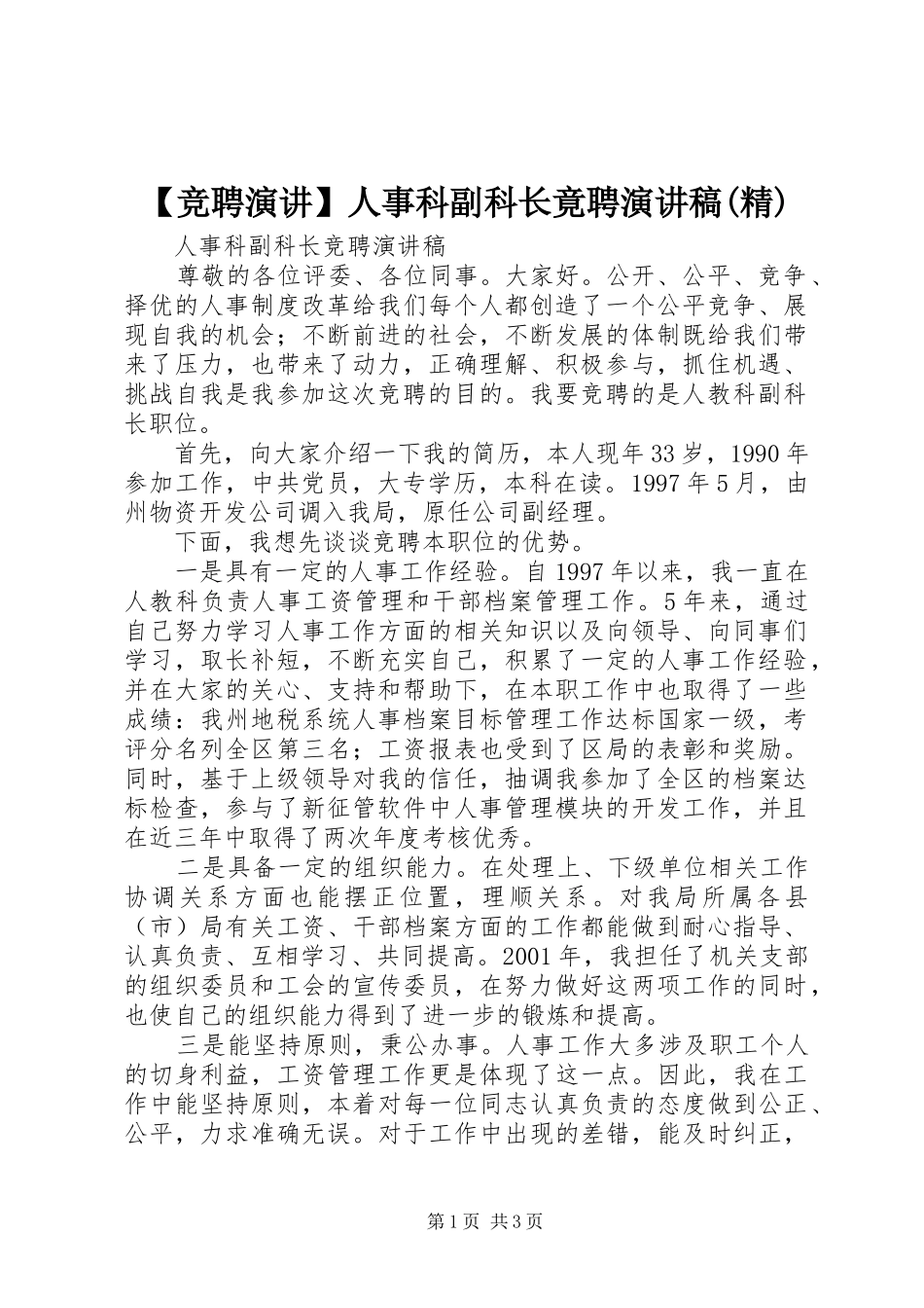 竞聘演讲人事科副科长竟聘演讲稿精_第1页
