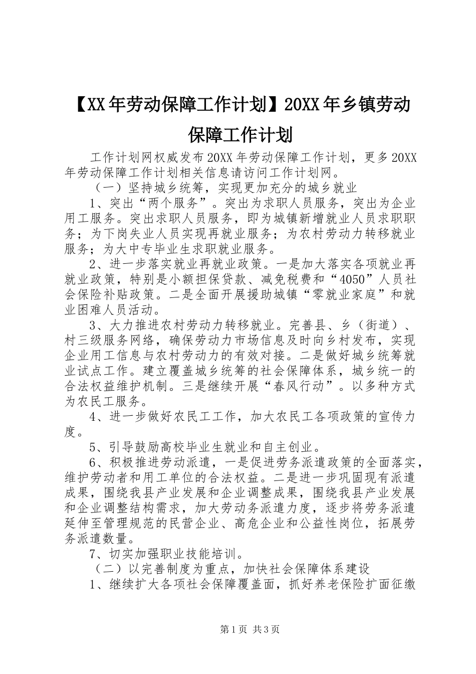 劳动保障工作计划乡镇劳动保障工作计划_第1页