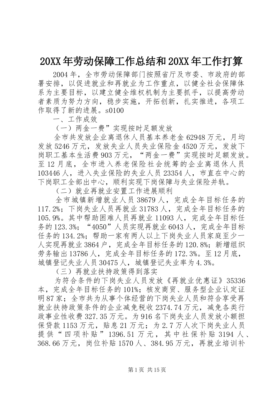 劳动保障工作总结和工作打算_第1页