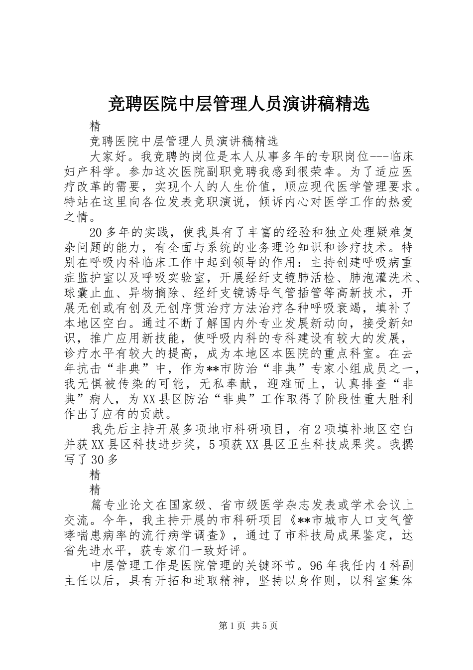竞聘医院中层管理人员演讲稿_第1页